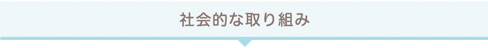 社会的な取り組み