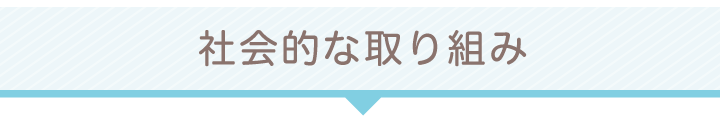 社会的な取り組み