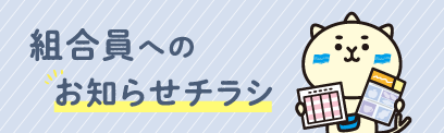 組合員へのお知らせチラシ