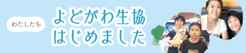 よどがわ生協はじめました