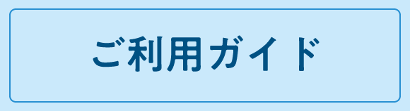 ご利用ガイド