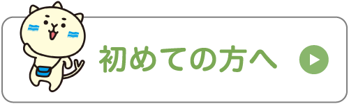 初めての方へ