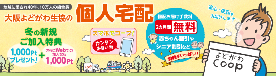 個人宅配キャンペーン