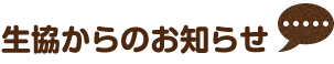 生協からのお知らせ