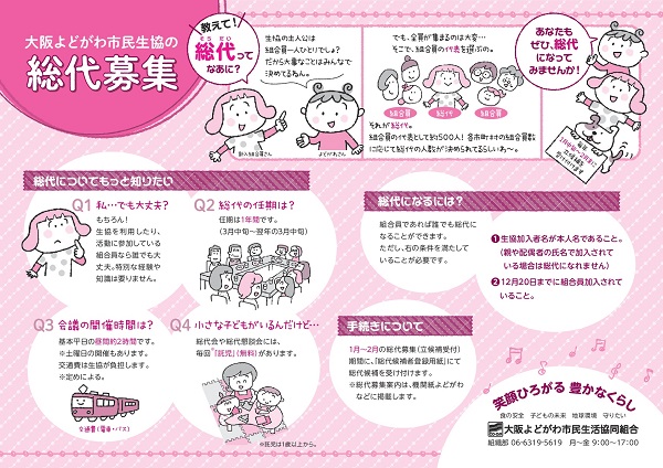 2019年度総代募集のお知らせ 生協からのお知らせ よどがわ生協ホームページ 生協の安心 安全な商品 お得情報が満載
