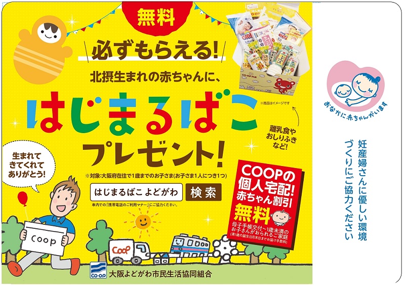大阪モノレール車両にてマタニティマークとのタイアップ広告を掲載中 生協からのお知らせ よどがわ生協ホームページ 生協の安心 安全な商品 お得情報が満載