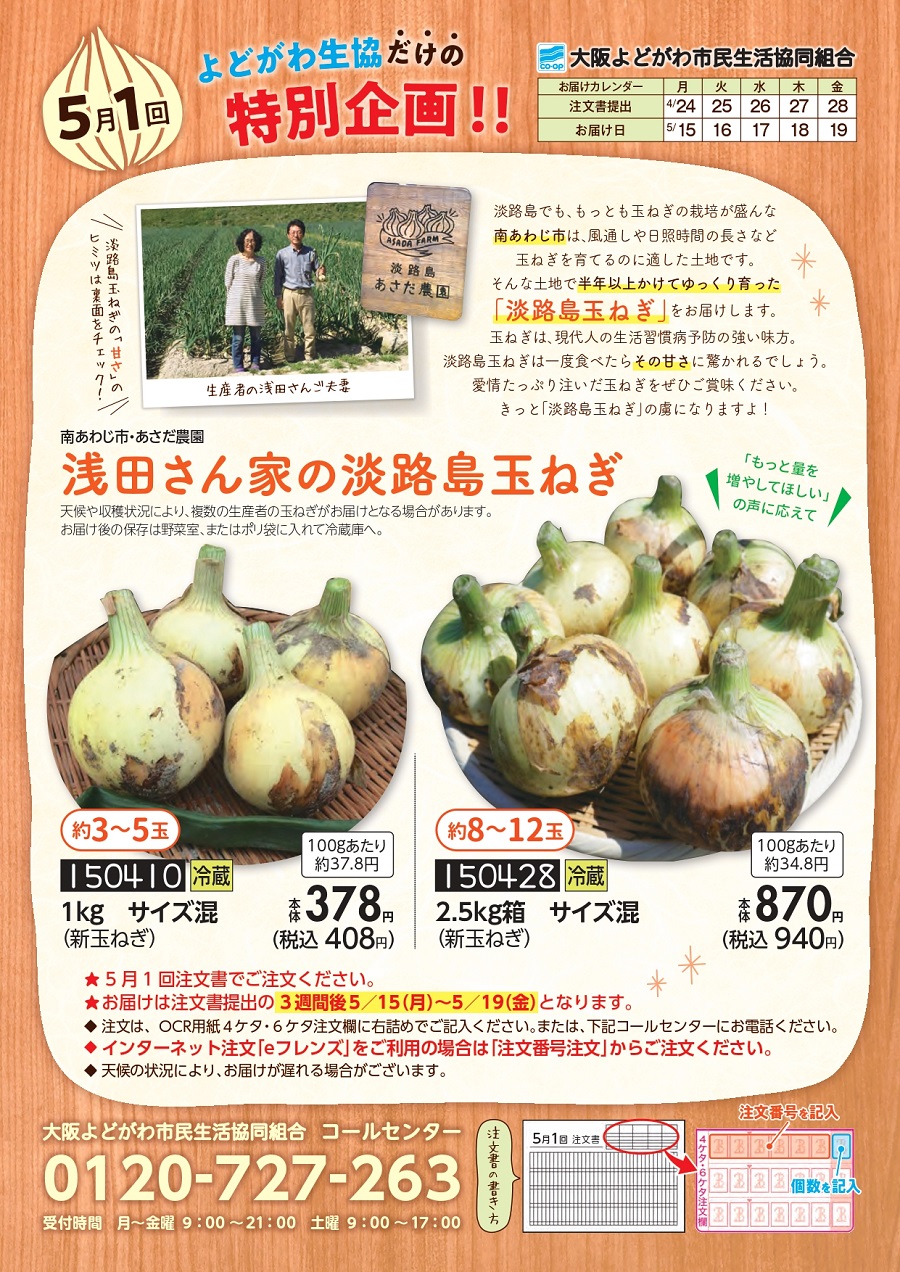 5月1回特別企画＞浅田さん家の淡路島玉ねぎ ぜひご賞味ください