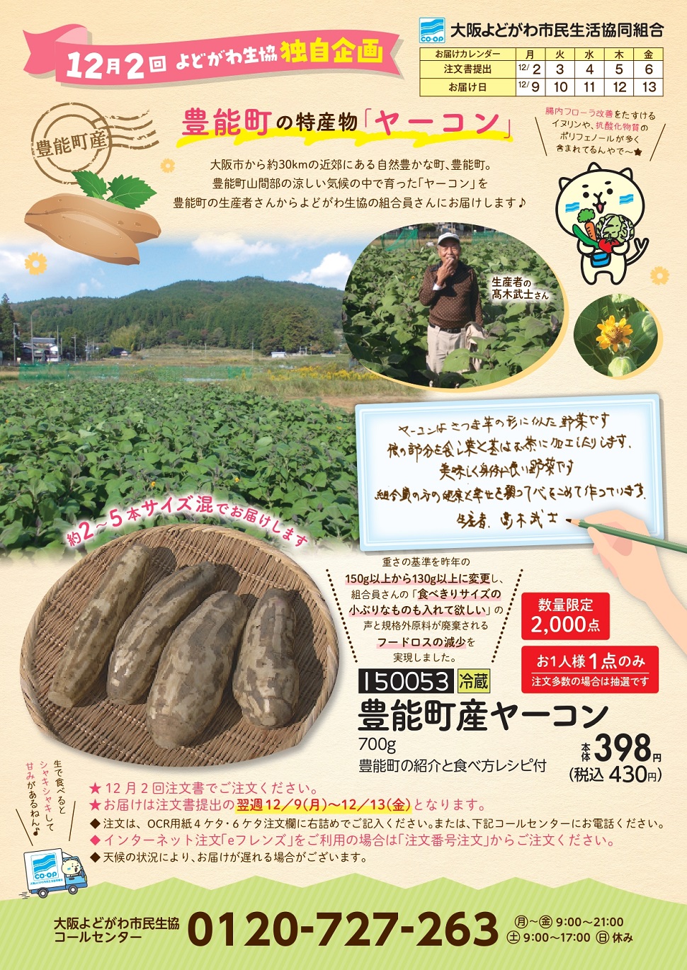 年に1度の特別企画☆＞12月2回企画・豊能町産ヤーコン | 生協からの