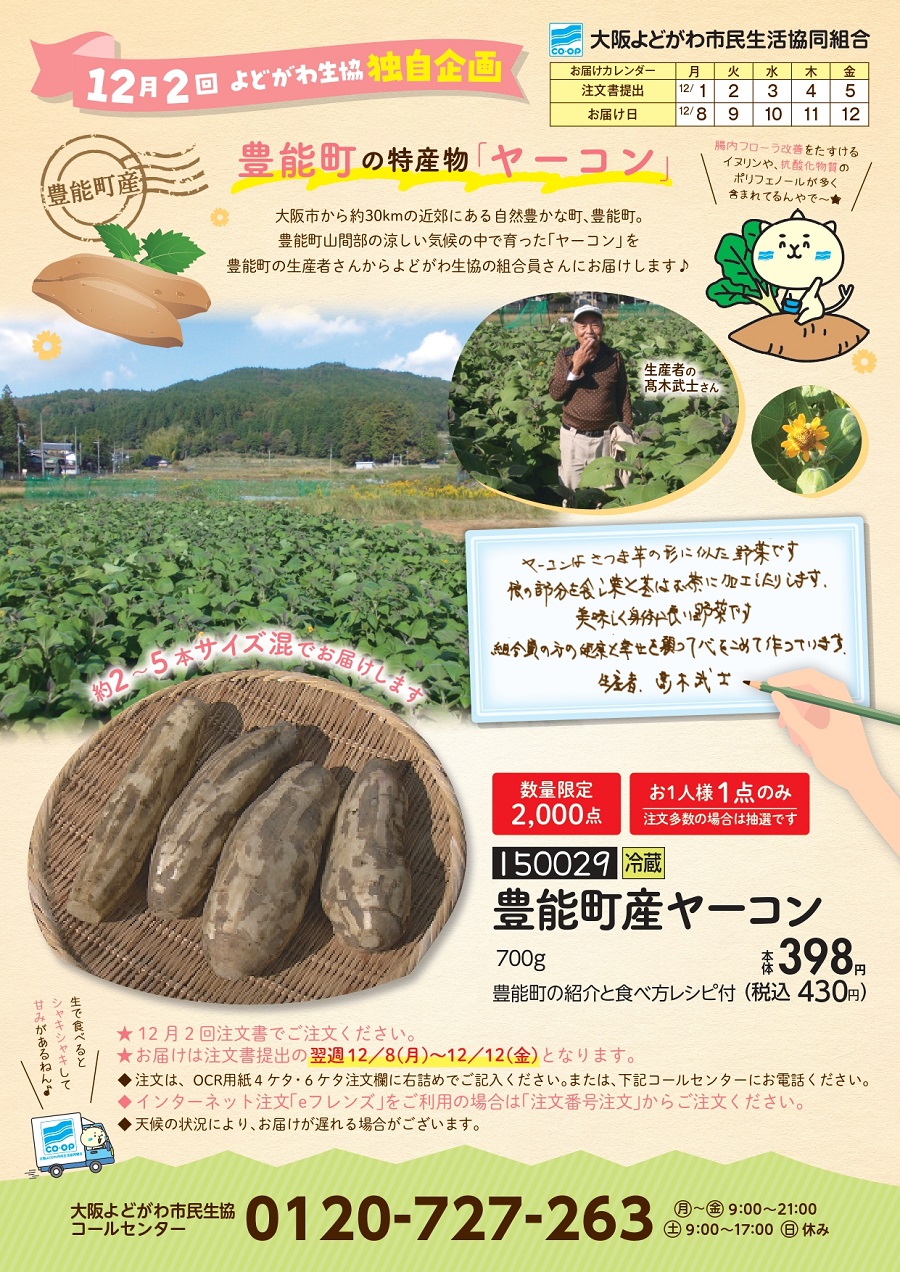 12月ご注文ページ 年に1度の特別企画☆＞12月2回企画・豊能町産ヤーコン | 生協からの