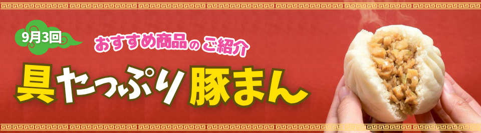 20260831butaman1.png