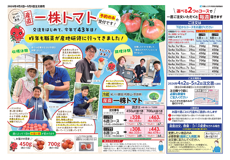 今年で43年目☆＞産直一株トマト 予約受付中！ | 生協からのお知らせ
