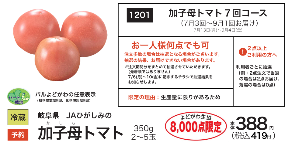 トマト様オーダーページ 今年で13年目☆＞加子母トマト ご予約受付中 | 生協からのお知らせ