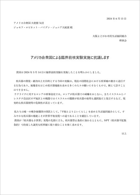臨界前核実験実施に抗議し、核兵器廃絶の施策をとることを求めます