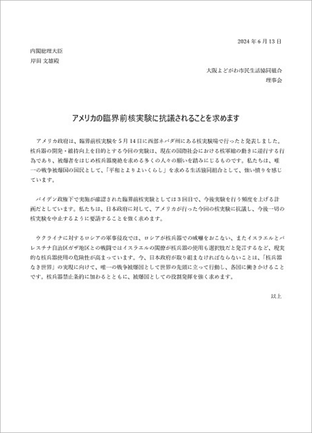 核兵器廃絶にむけて戦争被爆国としての役割を発揮し、米国の臨界前核実験に抗議されることを求めます