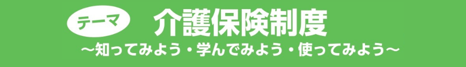 2511kaigogakusyu.title.png