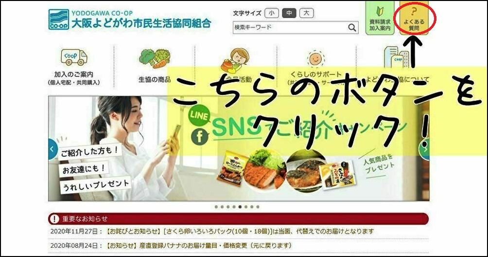 よくある質問】ご存知ですか？ | 生協からのお知らせ | よどがわ生協