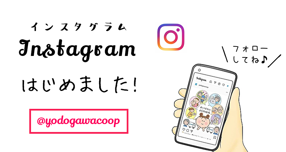インスタグラムはじめました キャンペーン実施中 生協からのお知らせ よどがわ生協ホームページ 生協の安心 安全な商品 お得情報が満載