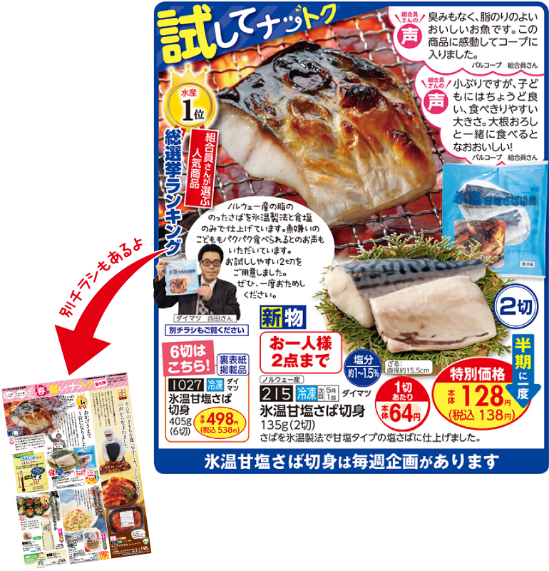 4月4回ピックアップ 人気商品総選挙ランキング第1位 氷温甘塩さば切身 生協からのお知らせ よどがわ生協ホームページ 生協の安心 安全な商品 お得情報が満載 4月4回ピックアップ 人気商品総選挙ランキング第1位 氷温甘塩さば切身 生協からのお知らせ よどがわ生協ホームページ 生協の安心 安全な商品 お得情報が満載