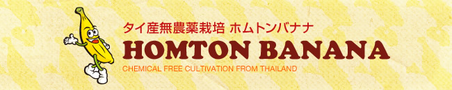 タイ産無農薬栽培 ホムトンバナナ。安心・安全・美味しいタイ産無農薬栽培バナナをお届けいたします。