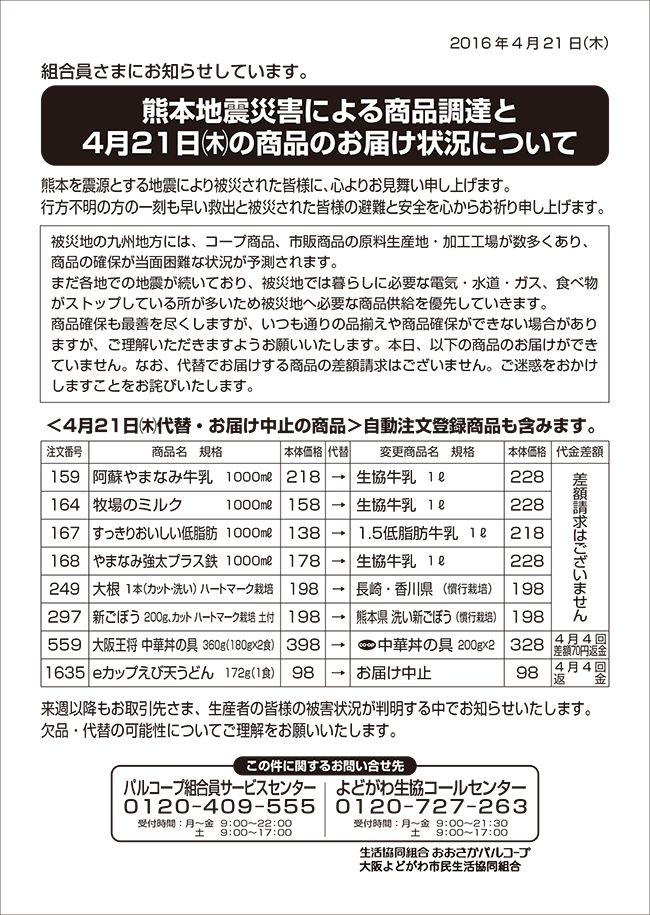熊本地震災害による商品調達と4月21日 木 の商品のお届け状況について 重要なお知らせ よどがわ生協ホームページ 生協の安心 安全な商品 お得情報が満載