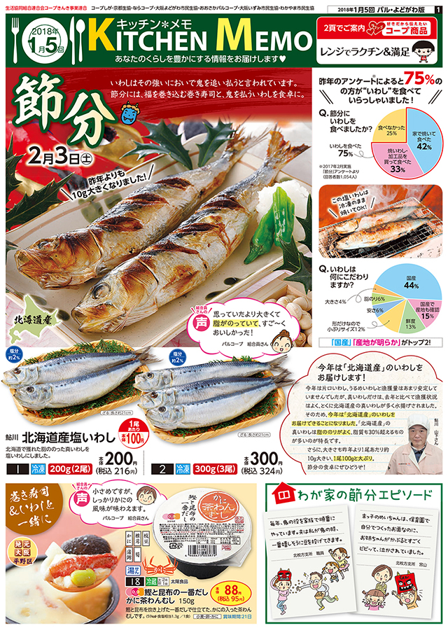 1月5回おすすめ 節分には鬼を払う いわし を食卓に 今年は北海道産です 生協からのお知らせ よどがわ生協ホームページ 生協の安心 安全な商品 お得情報が満載