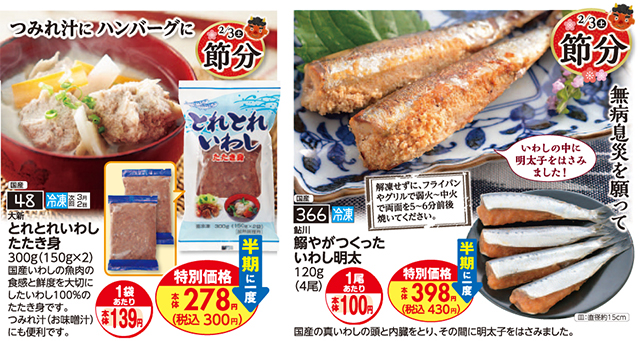 1月5回おすすめ 節分には鬼を払う いわし を食卓に 今年は北海道産です 生協からのお知らせ よどがわ生協ホームページ 生協の安心 安全な商品 お得情報が満載