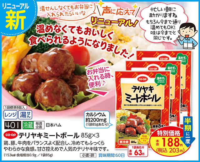 6月1回ピックアップ】声に応えてリニューアル！テリヤキミートボール