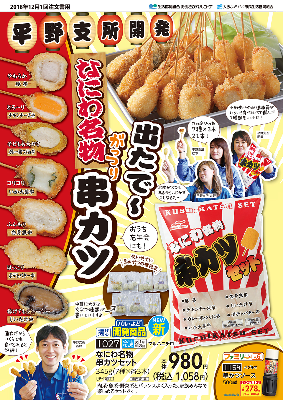 12月1回ピックアップ 新登場 たっぷり21本入った なにわ名物串カツセット ができました 生協からのお知らせ よどがわ生協ホームページ 生協の安心 安全な商品 お得情報が満載 12月1回ピックアップ 新登場 たっぷり21本入った なにわ名物串カツセット ができました 生協からのお知らせ よどがわ生協ホームページ 生協の安心 安全な商品 お得情報が満載