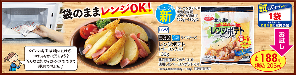 1月3回おすすめ】リニューアル！袋のままレンジOKな「レンジポテト