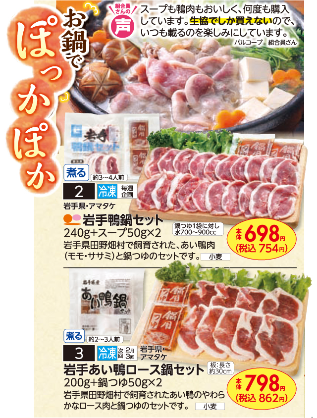 1月3回おすすめ】生協でしか買えない人気商品！岩手鴨鍋セット・岩手あい鴨ロース鍋セット | 生協からのお知らせ | よどがわ生協ホームページ |  生協の安心・安全な商品,お得情報が満載