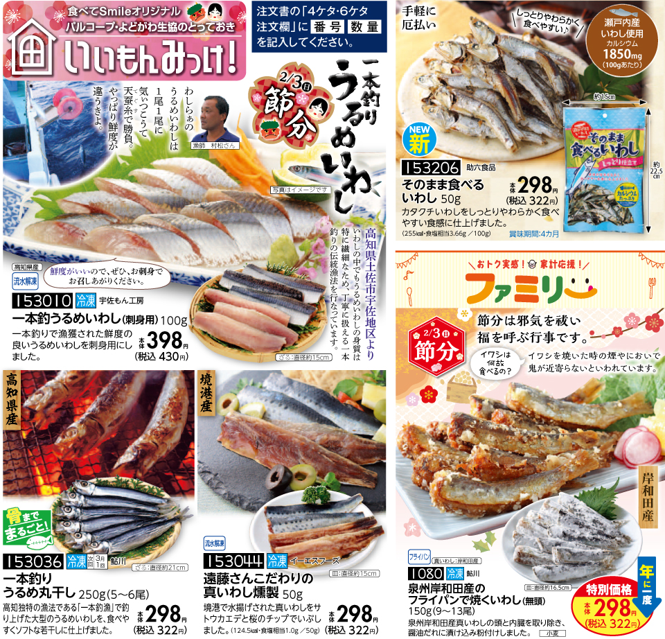 1月4回おすすめ もうすぐ節分 脂のりが良い大きなサイズの 北海道産塩いわし 生協からのお知らせ よどがわ生協ホームページ 生協の安心 安全な商品 お得情報が満載 1月4回おすすめ もうすぐ節分 脂のりが良い大きなサイズの 北海道産塩いわし 生協からのお知らせ よどがわ生協ホームページ 生協の安心 安全な商品 お得情報が満載