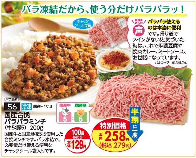6月1回ピックアップ】あると助かる！バラ凍結の「国産合挽パラパラミンチ」（200g） | 生協からのお知らせ | よどがわ生協ホームページ |  生協の安心・安全な商品,お得情報が満載