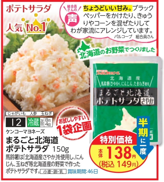 7月5回おすすめ ポテトサラダ人気no 1 まるごと北海道ポテトサラダ 生協からのお知らせ よどがわ生協ホームページ 生協の安心 安全な商品 お得情報が満載 7月5回おすすめ ポテトサラダ人気no 1 まるごと北海道ポテトサラダ 生協からのお知らせ よどがわ生協ホームページ 生協の安心 安全な商品 お得情報が満載