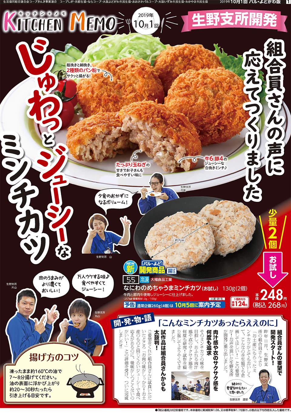 10月1回おすすめ 声に応えて開発しました なにわのめちゃうまミンチカツ お試し新登場 生協からのお知らせ よどがわ生協ホームページ 生協の安心 安全な商品 お得情報が満載