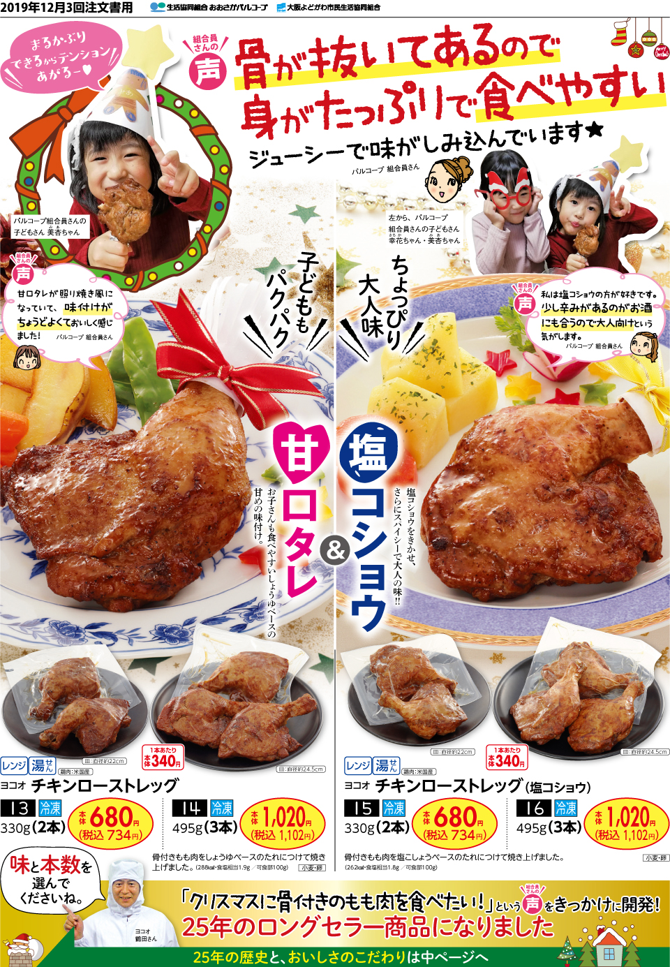 12月3回おすすめ 25年のロングセラー商品 骨取りの チキンローストレッグ 生協からのお知らせ よどがわ生協ホームページ 生協の安心 安全な商品 お得情報が満載