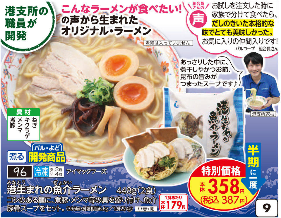 2月4回おすすめ 組合員さんから好評 港生まれの魚介ラーメン が半期に一度の特別価格 生協からのお知らせ よどがわ生協ホームページ 生協の安心 安全な商品 お得情報が満載