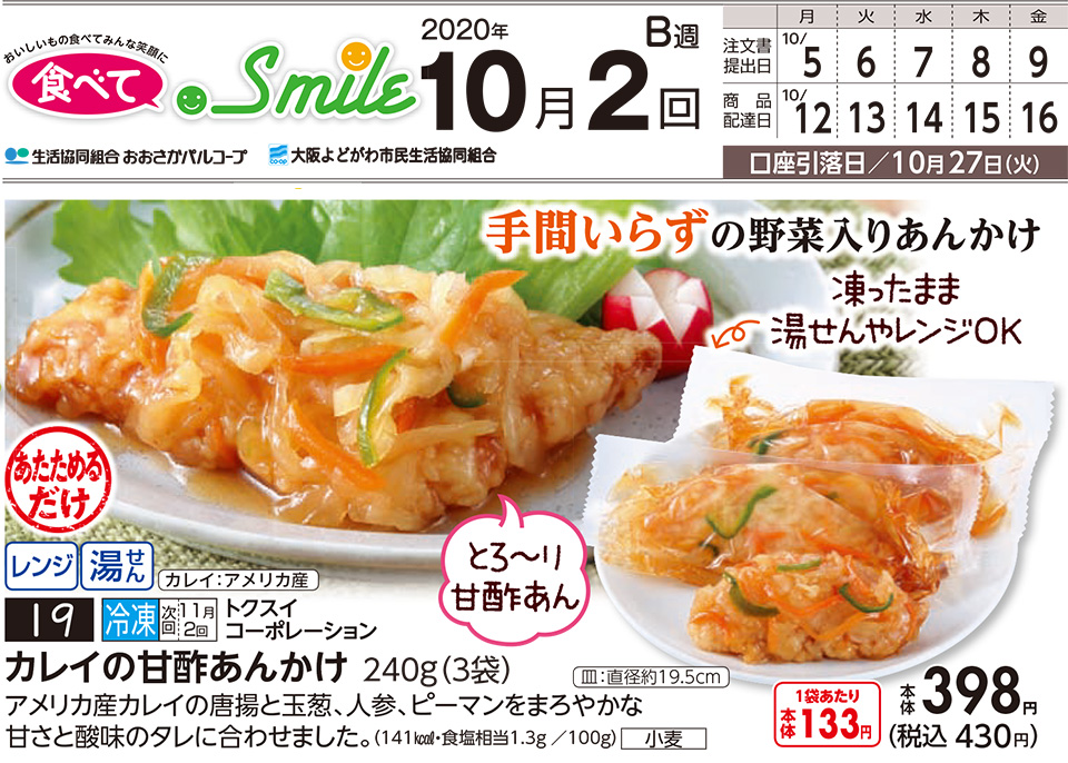 10月2回 ちょっと一品足りないときに 野菜入りの カレイの甘酢あんかけ 生協からのお知らせ よどがわ生協ホームページ 生協の安心 安全な商品 お得情報が満載