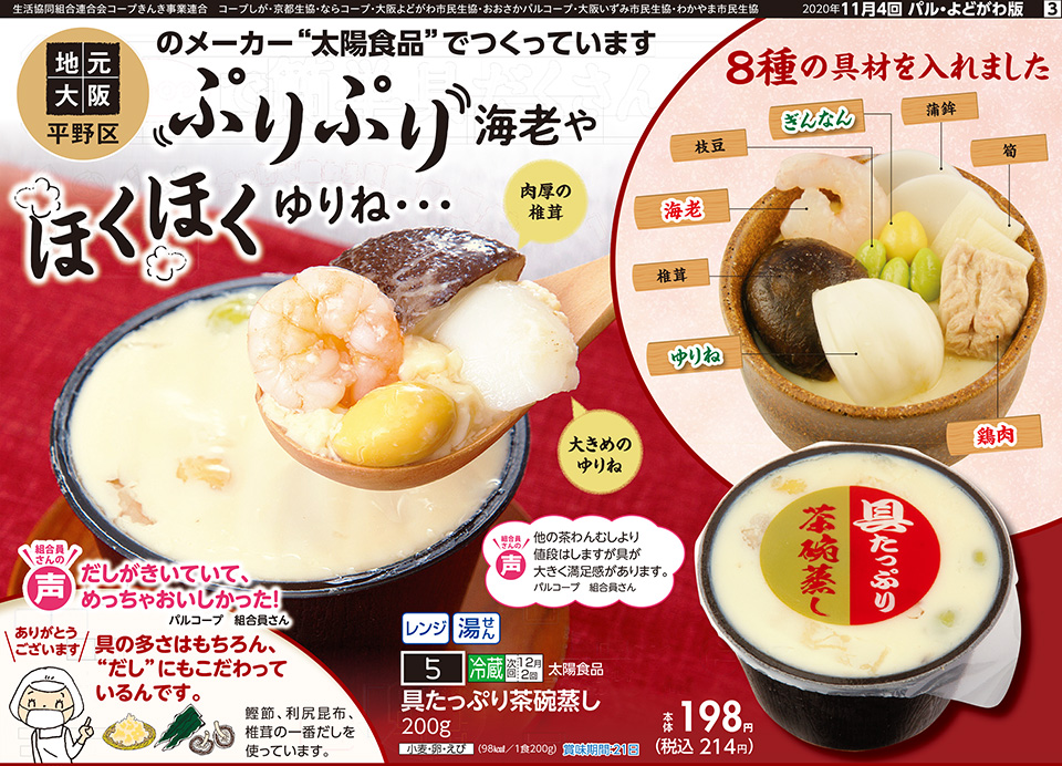 11月4回】8種の具材が入った「具たっぷり茶碗蒸し」 | 生協からの