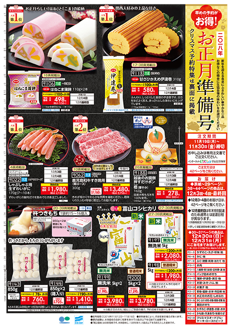 予約受付中 早めの予約がお得 2018年 お正月準備号 生協からのお知らせ よどがわ生協ホームページ 生協の安心 安全な商品 お得情報が満載