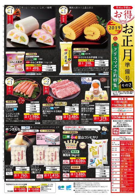 予約受付中 早めの予約がお得 19年 お正月準備号 生協からのお知らせ よどがわ生協ホームページ 生協の安心 安全な商品 お得情報が満載