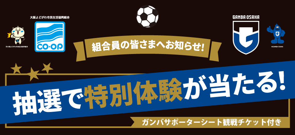 抽選で特別体験が当たる！