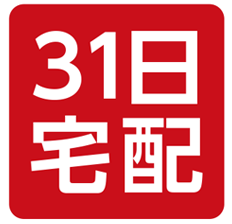 31日宅配