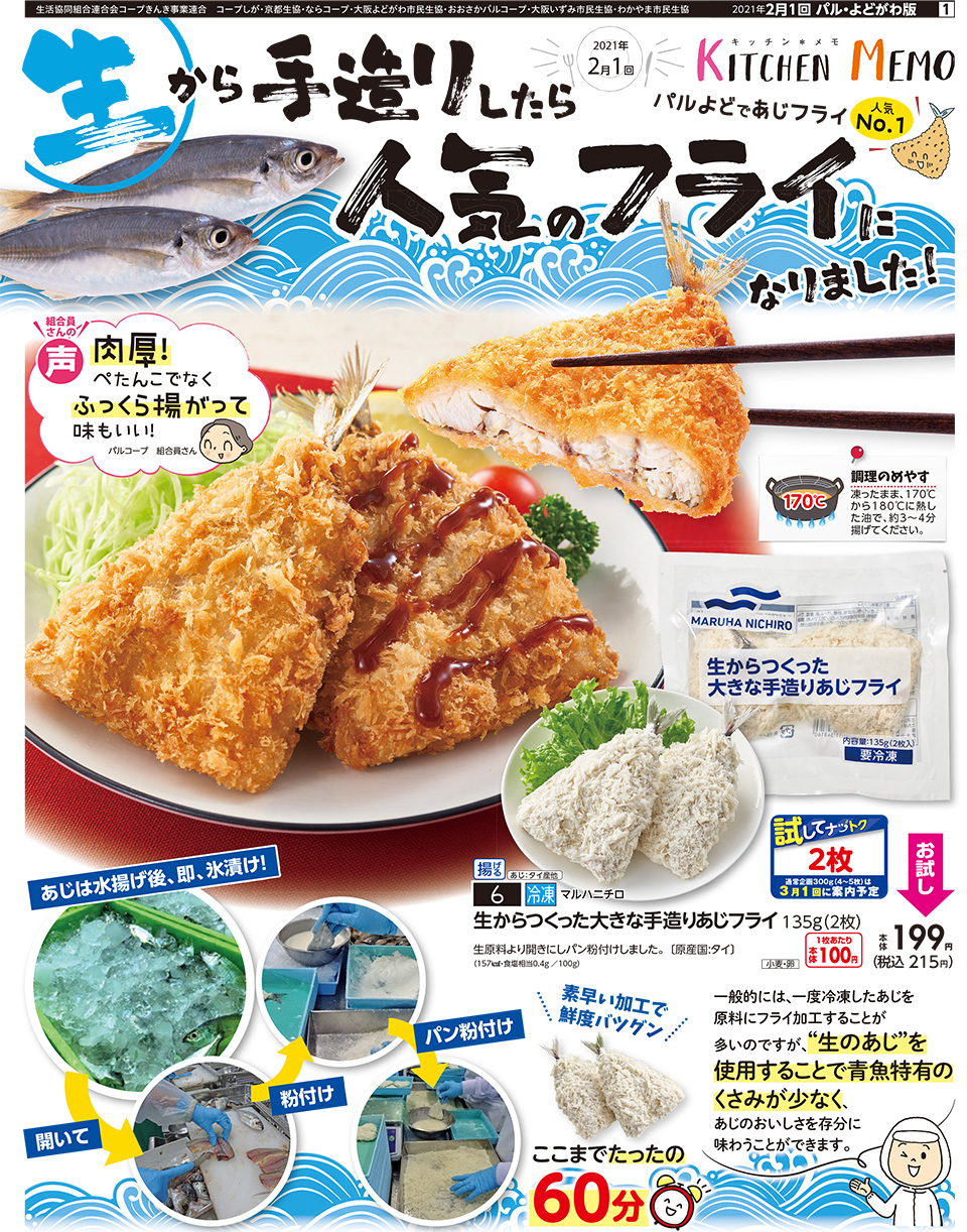 2月1回 お試し企画 生からつくった大きな手造りあじフライ 生協からのお知らせ よどがわ生協ホームページ 生協の安心 安全な商品 お得情報が満載 2月1回 お試し企画 生からつくった大きな手造りあじフライ 生協からのお知らせ よどがわ生協ホームページ 生協の安心 安全な商品 お得情報が満載