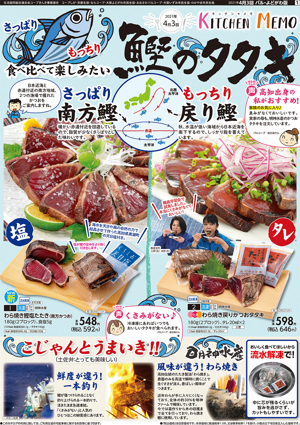 4月3回 南方鰹 と 戻り鰹 の違いは わら焼きかつおタタキ 生協からのお知らせ よどがわ生協ホームページ 生協の安心 安全な商品 お得情報が満載