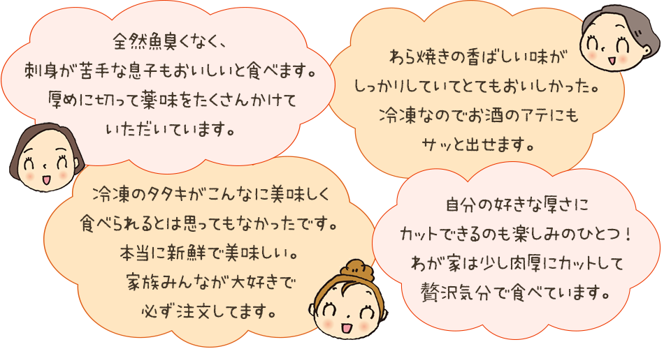 「全然魚臭くなく、刺身が苦手な息子もおいしいと食べます。厚めに切って薬味をたくさんかけていただいています。」