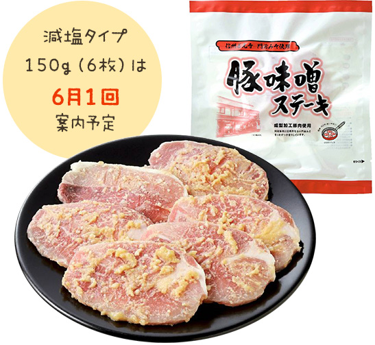 減塩タイプ150g（6枚）は6月1回案内予定