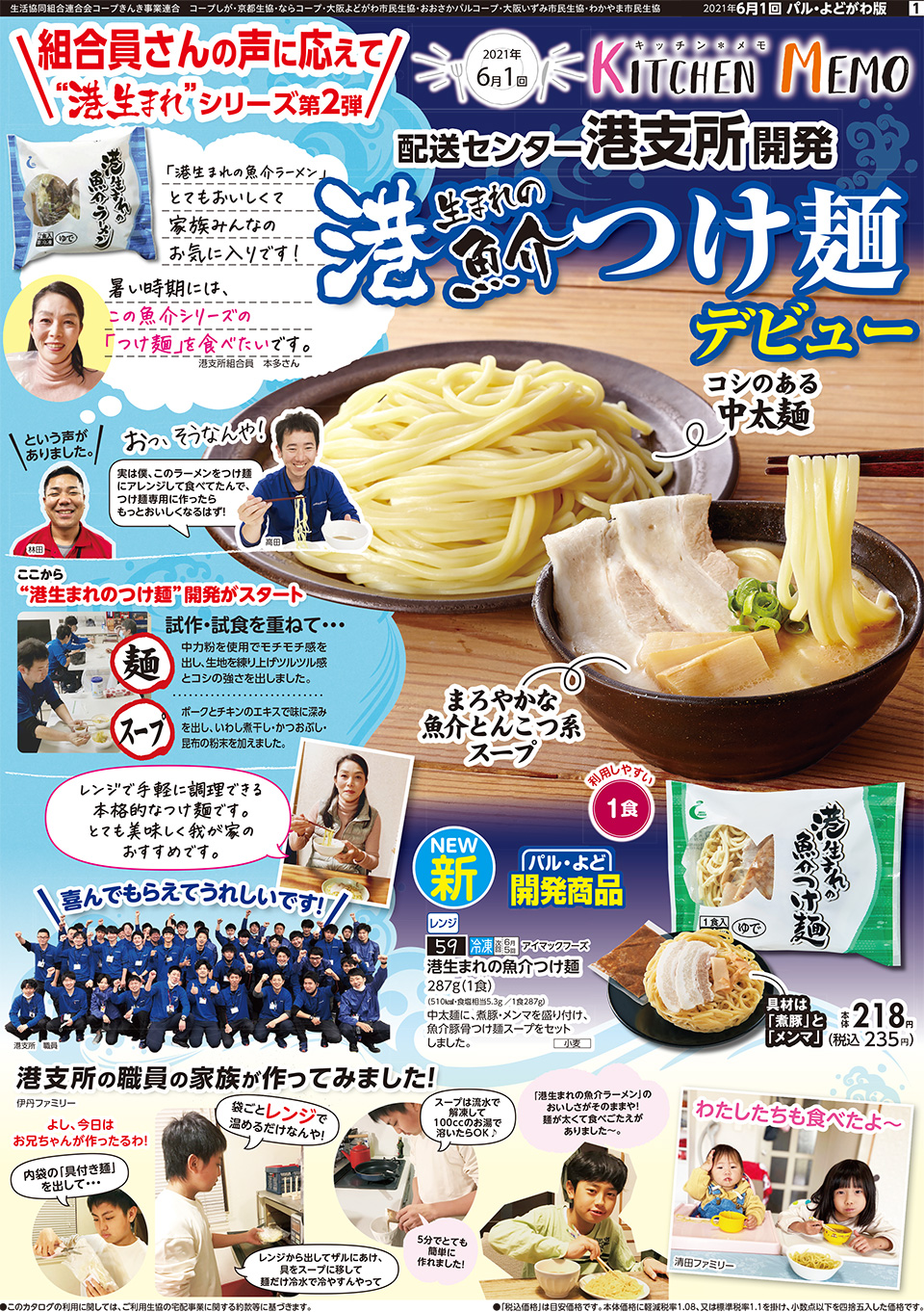 6月1回 声に応えて新登場 港生まれの魚介つけ麺 生協からのお知らせ よどがわ生協ホームページ 生協の安心 安全な商品 お得情報が満載 6月1回 声に応えて新登場 港生まれの魚介つけ麺 生協からのお知らせ よどがわ生協ホームページ 生協の安心 安全な商品 お得情報が満載