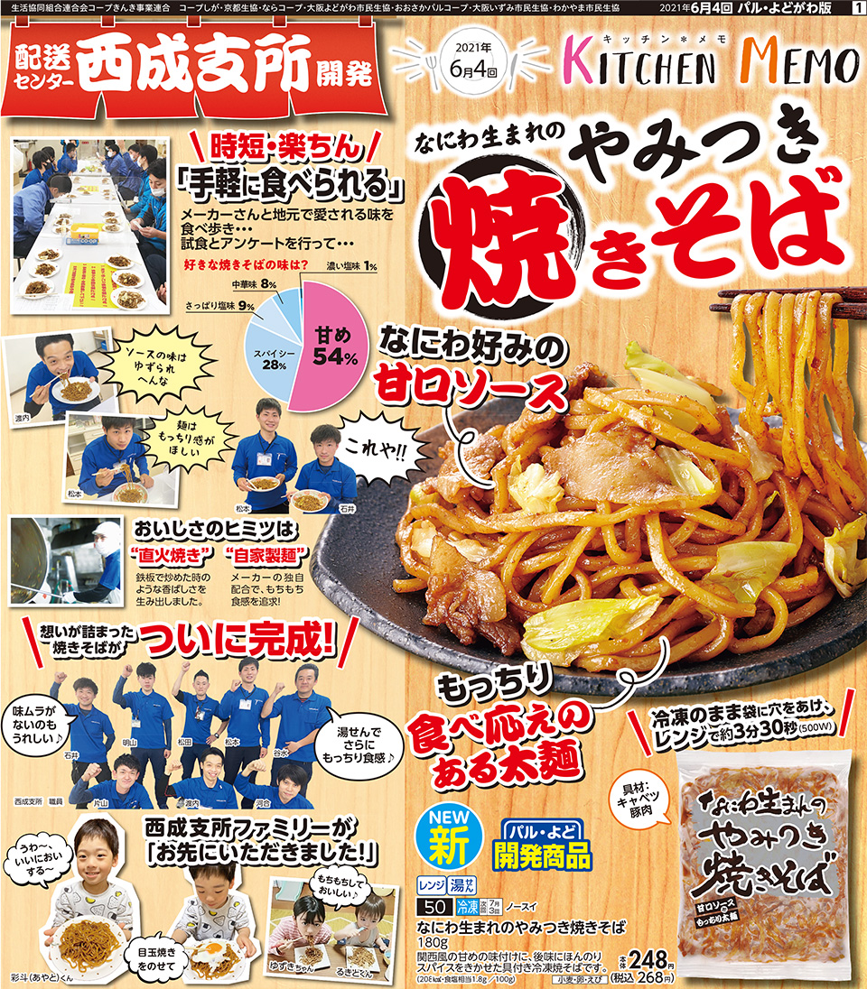 6月4回】新登場！なにわ生まれのやみつき焼きそば | 生協からの