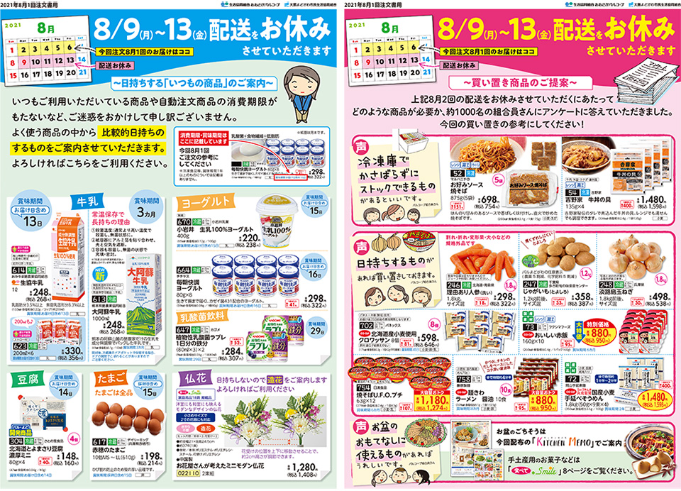 8月1回】お盆のごちそう＆買い置き商品ピックアップ | 生協からの