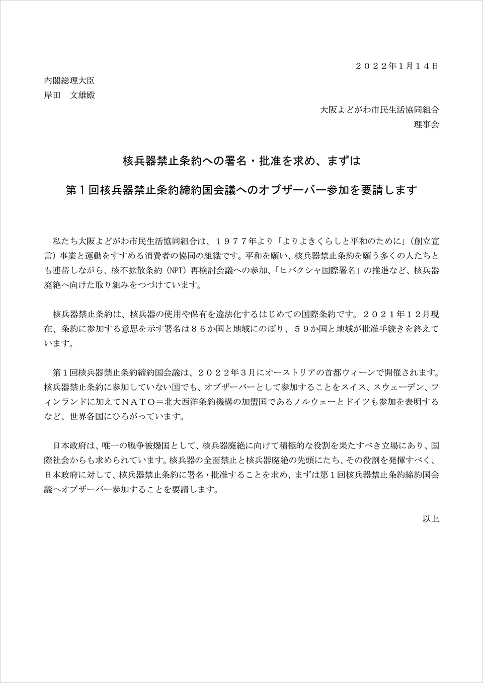 核兵器禁止条約の署名・批准を求める要請文の提出について